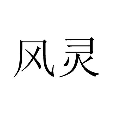 追风灵草透骨膏近似|追风灵草透骨膏信息