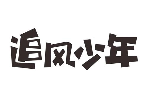 追风少年 - 企业商标大全 - 商标信息查询 - 爱企查