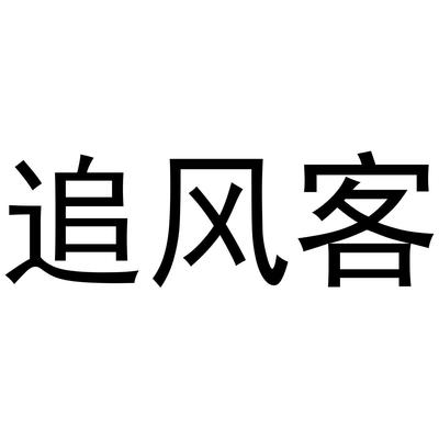 追风客精准,信息
