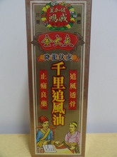 【千里追风活络油】最新最全千里追风活络油 产品参考信息